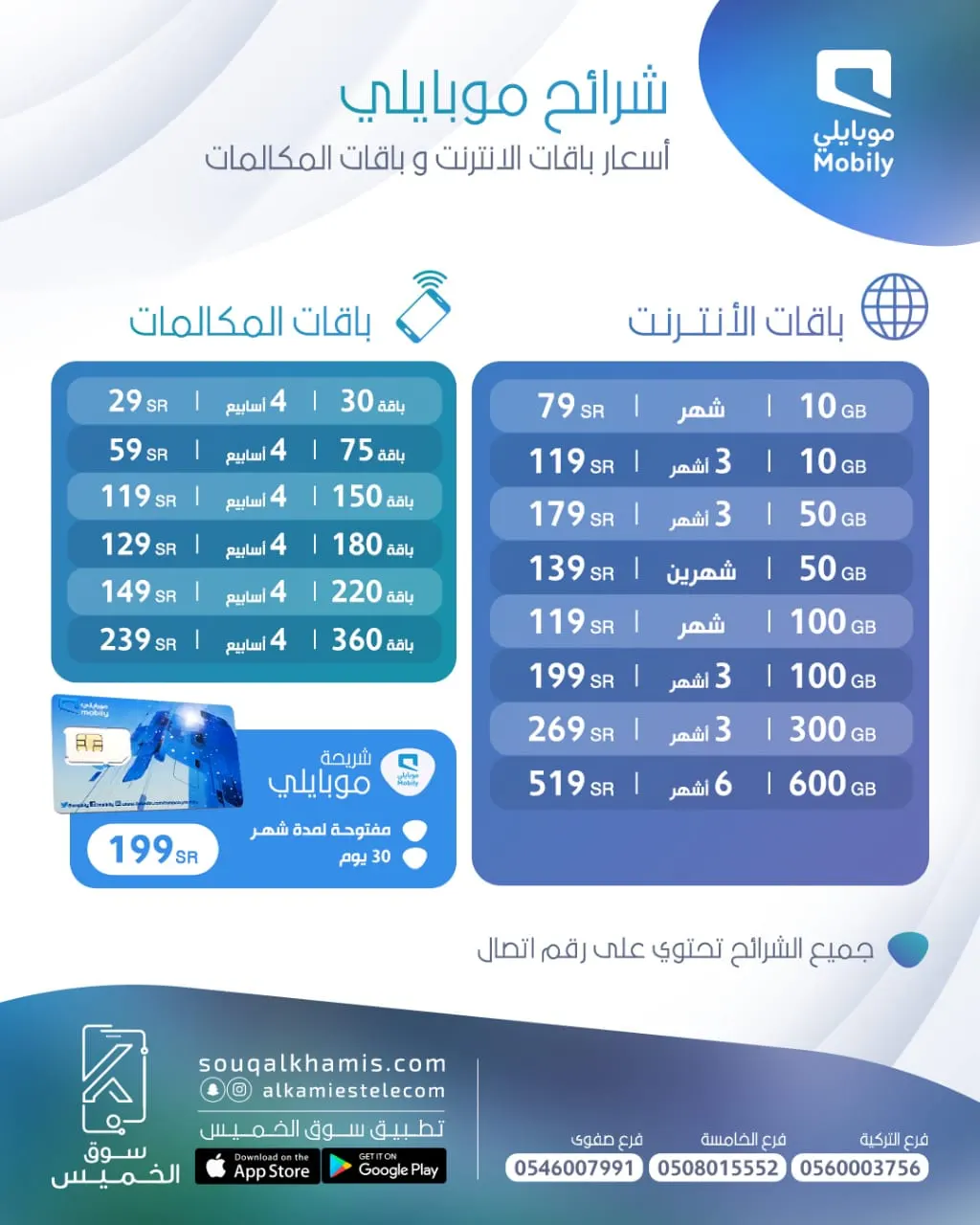 شرائح موبايلي من «الخميس للاتصالات».. 300 و600 جيجا وشهر مفتوح