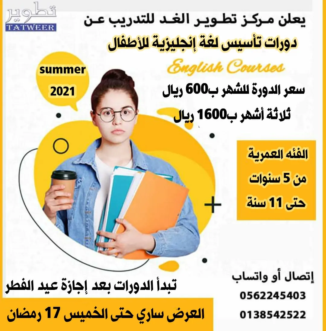 بدء التسجيل في دورة تأسيس اللغة الإنجليزية للأطفال بمركز تطوير الغد للتدريب