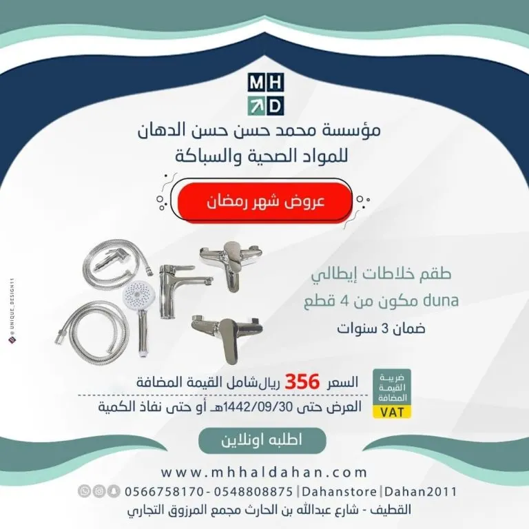 اغتنموا فرصة عروض مؤسسة محمد حسن حسن الدهان التجارية خلال شهر رمضان المبارك