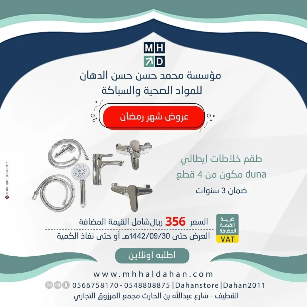 فرصة لا تفوّت في عروض مؤسسة محمد حسن حسن الدهان التجارية خلال شهر رمضان المبارك