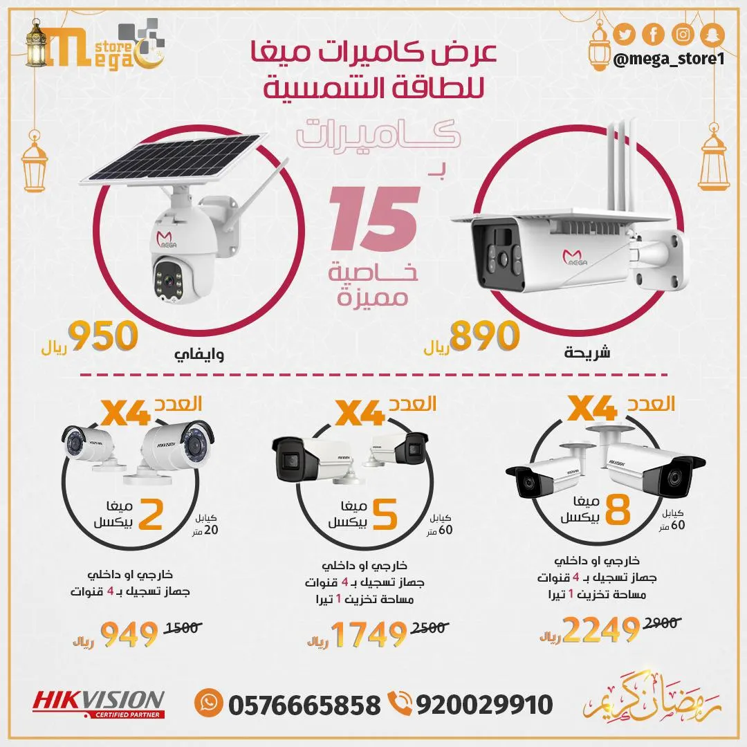في شهر الإحسان.. لـ «العملاق» عنوان مع أقوى عروض الكاميرات السلكية والطاقة الشمسية