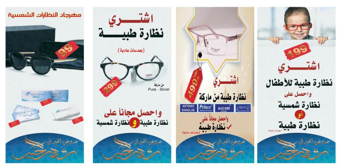 اغتنموا عروض مجموعة مراكز زهير للبصريات (zvc) في شهر رمضان الكريم