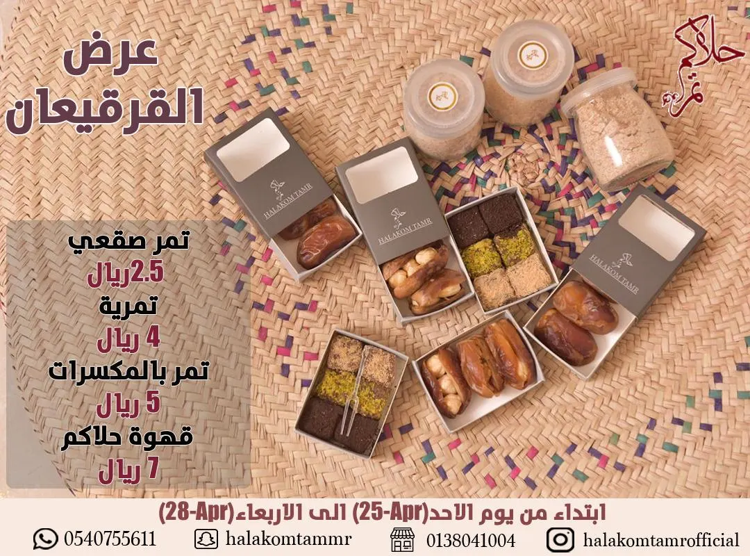 عرض خاص.. بدءًا من 2.5 ريال عروض القرقيعان في «حلاكم تمر»