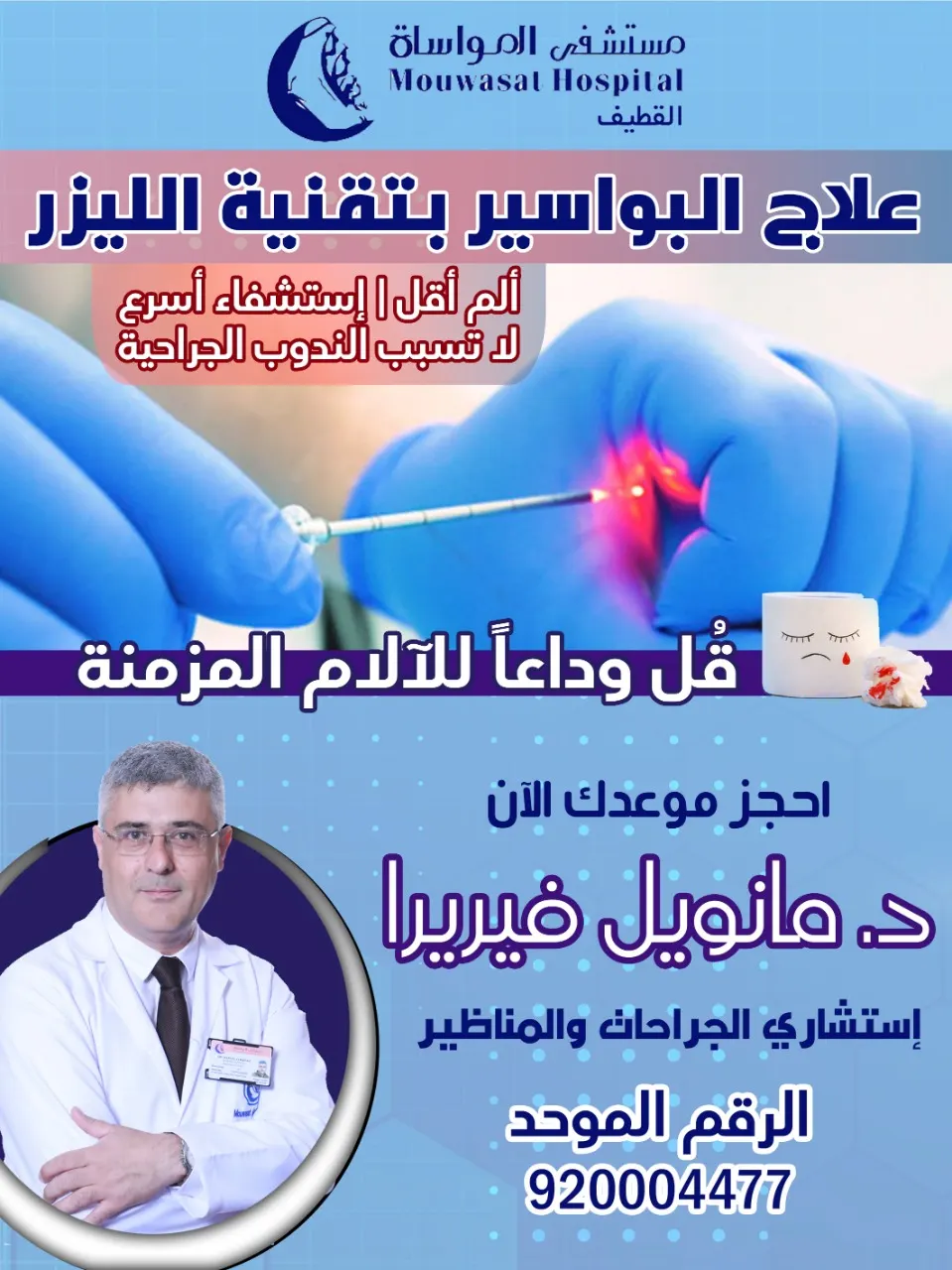 الآن علاج البواسير بتقنية الليزر بمستشفى المواساة بالقطيف.. ألم أقل استشفاء أسرع