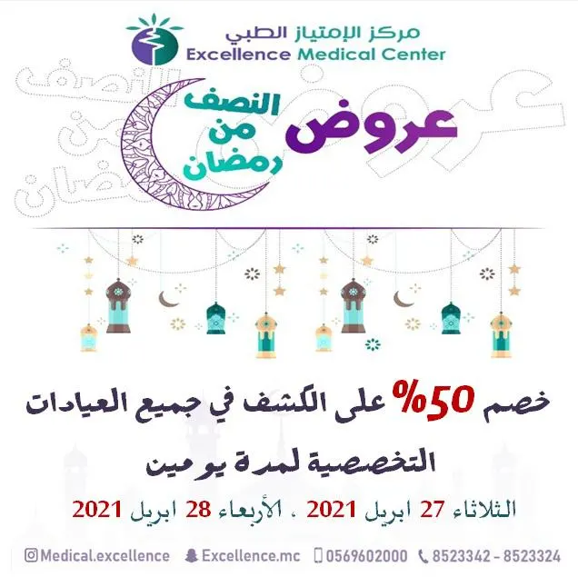 ناصفتكم من «مركز الامتياز الطبي» غير.. خصم 50% على الكشف في العيادات التخصصية