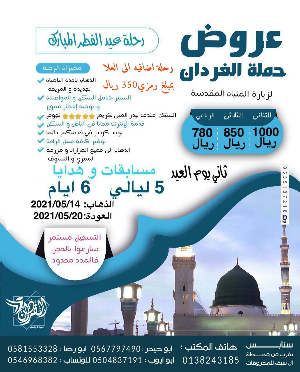 حملة الفردان تُسيّر رحلاتها للمدينة المنورة في إجازة عيد الفطر المبارك