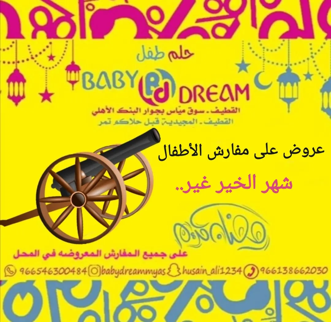 عروض كبرى في «بيبي دريم» لمستلزمات وتجهيز المواليد بمناسبة شهر رمضان المبارك