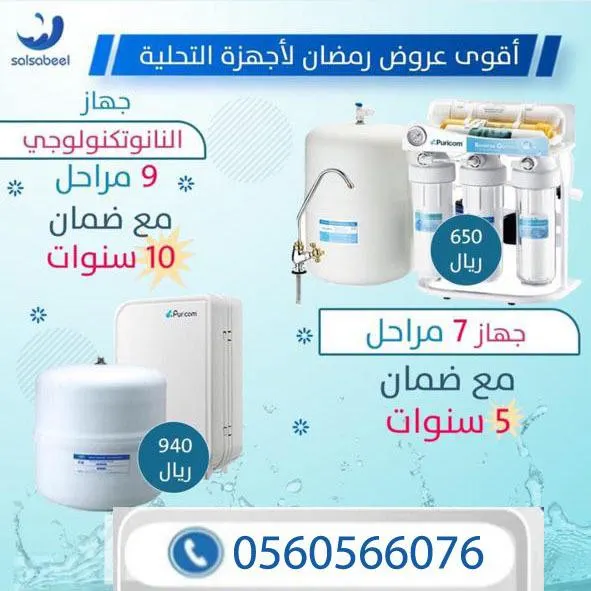 عروض شركة سلسبيل لتحلية وتنقية المياه بمناسبة شهر رمضان المبارك