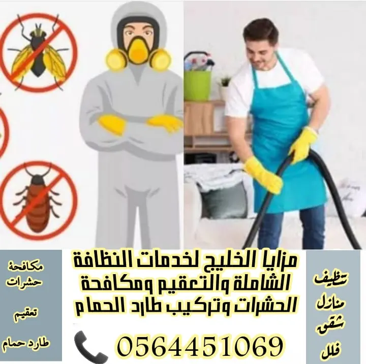 شركة «مزايا الخليج» لخدمات النظافة الشاملة والتعقيم ومكافحة الحشرات وتركيب طارد الحمام