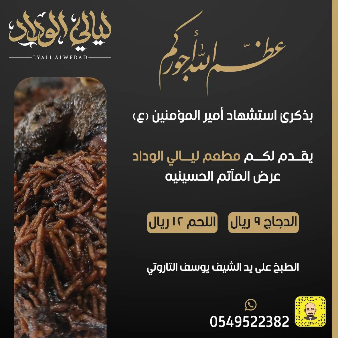 عرض خاص للمآتم من مطعم «ليالي الوداد» على وجبات الدجاج واللحم