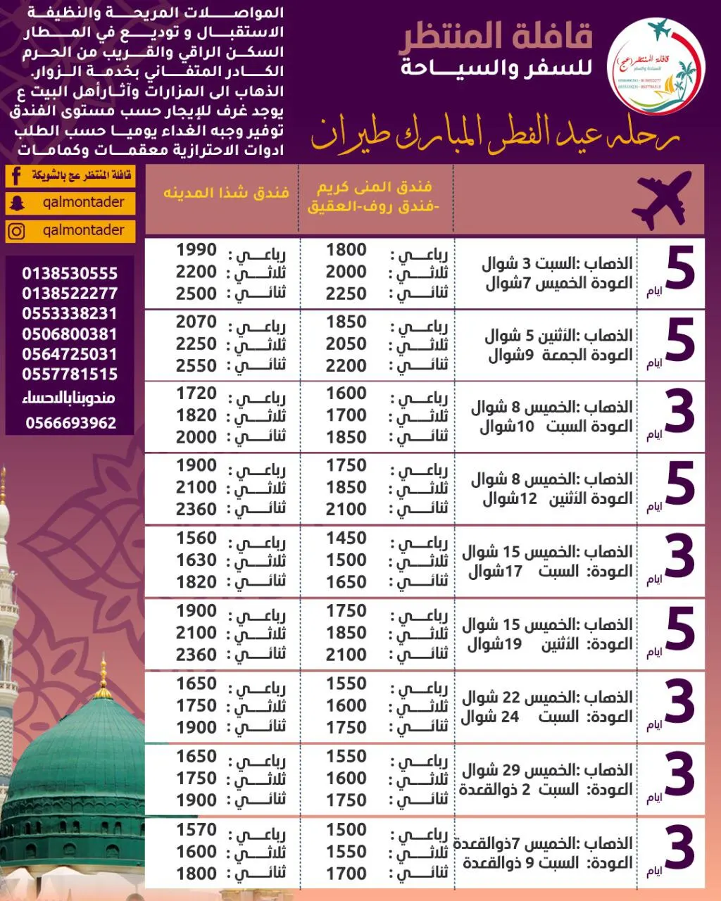 قافلة المنتظر للسفر والسياحة تسيّر رحلاتها للمدينة المنورة في عيد الفطر المبارك
