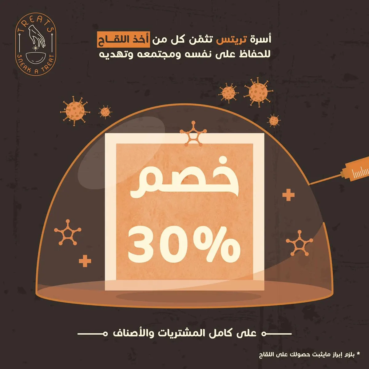 خصم 30% حتى نهاية رمضان لمن تلقى لقاح كورونا على جميع مشتريات مقهى Treats