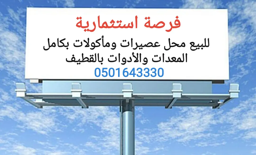 فرصة استثمارية.. للبيع محل عصيرات ومأكولات بكامل المعدات والأدوات بالقطيف