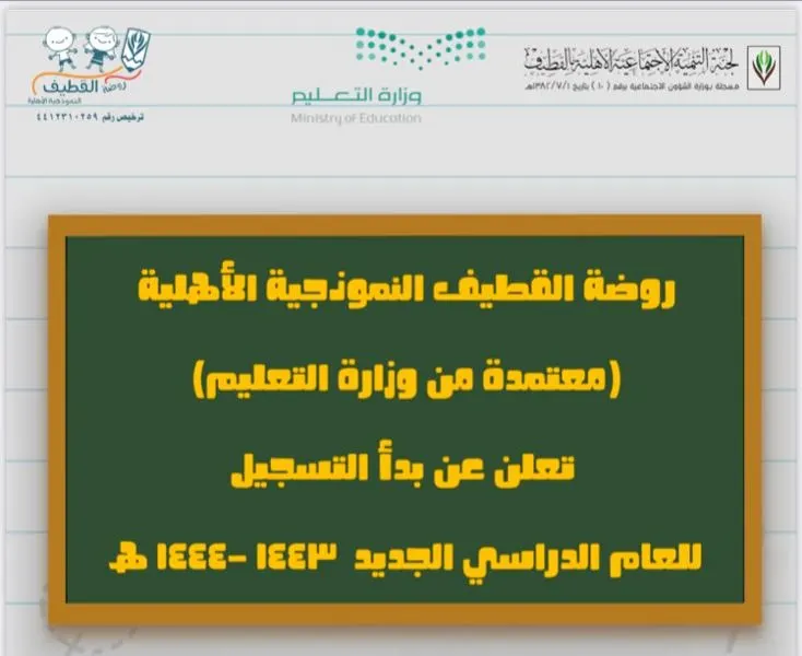بدء التسجيل في روضة القطيف النموذجية الأهلية المعتمدة من وزارة التعليم للعام 1443هـ