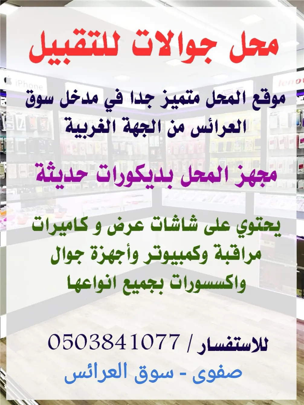 فرصة استثمارية.. محل جوّالات للتقبيل في صفوى