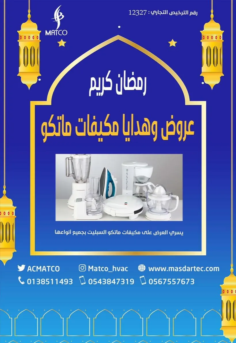 عروض وهدايا مكيفات ماتكو بمناسبة شهر رمضان المبارك