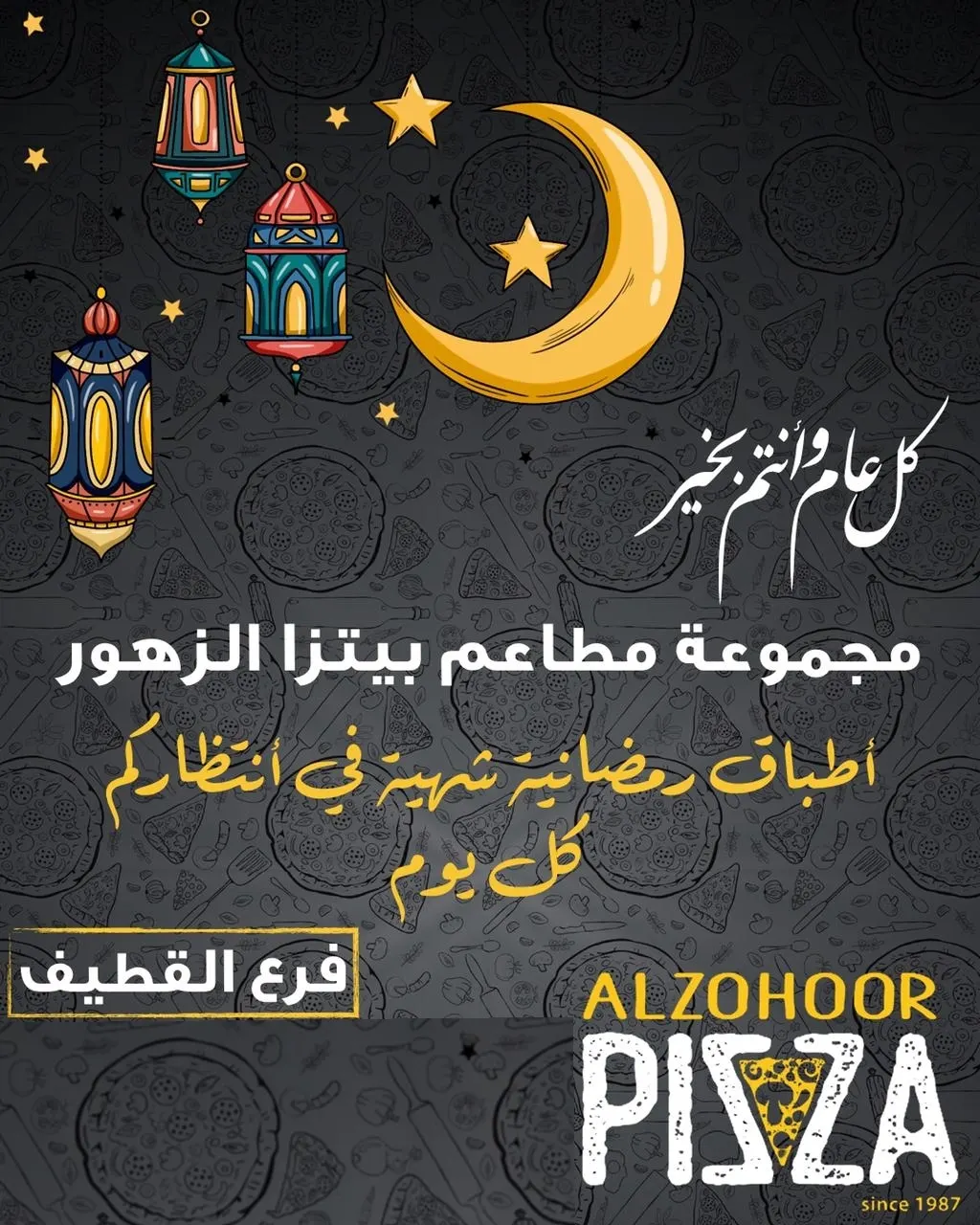 لأول مرة في فرع القطيف.. أطباق رمضانية شهية بانتظاركم يومياً من مجموعة «مطاعم بيتزا الزهور»