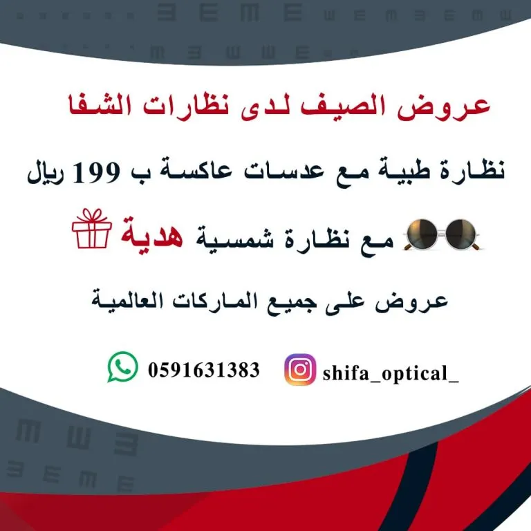 أقوى عروض شهر رمضان المبارك لدى نظارات الشفا