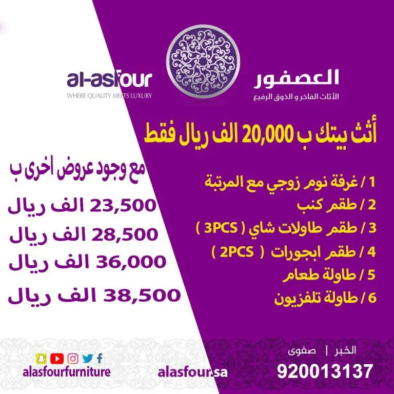 فرصة ذهبية .. الآن تقدر تؤثث منزلك بـ20000 ريال فقط من مفروشات العصفور