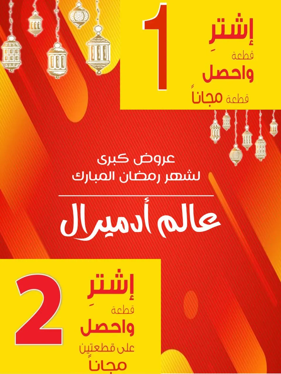 استمرار عروض شهر رمضان الكبرى في عالم «أدميرال» للملابس الرياضية ومستلزماتها