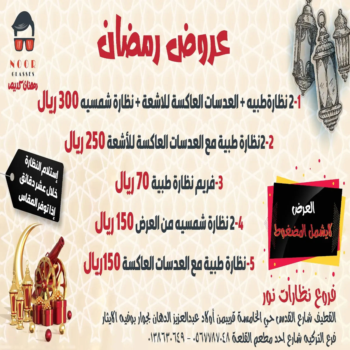 عروض «نظارات نور» في شهر رمضان المبارك