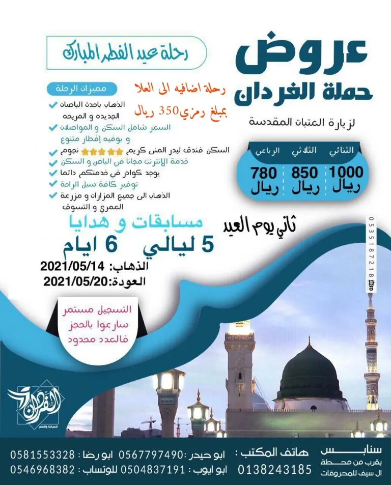 حملة الفردان تُسيّر رحلاتها للمدينة المنورة في إجازة عيد الفطر المبارك