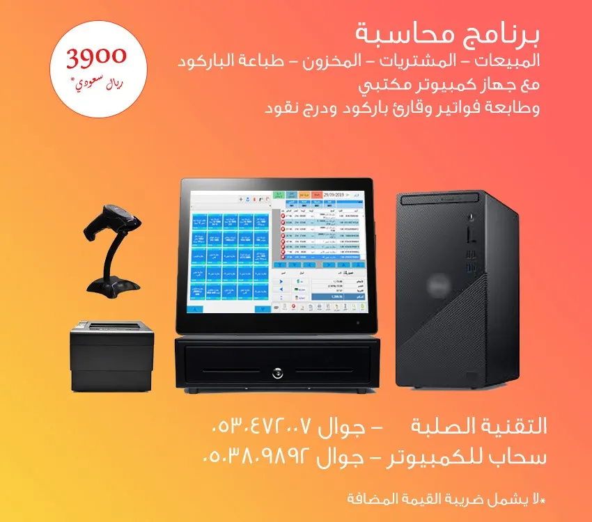 لا يفوتك.. برنامج محاسبة مع جهاز مكتبي بسعر مميز
