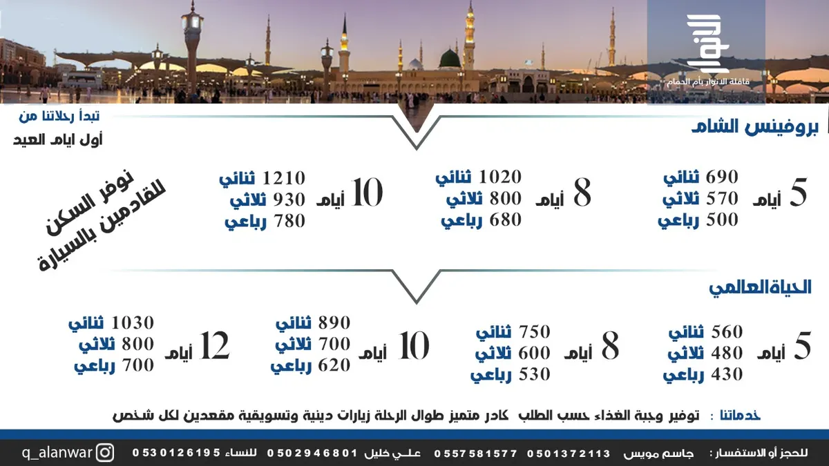 قافلة الأنوار تسيّر رحلاتها للمدينة المنورة في عيد الفطر السعيد