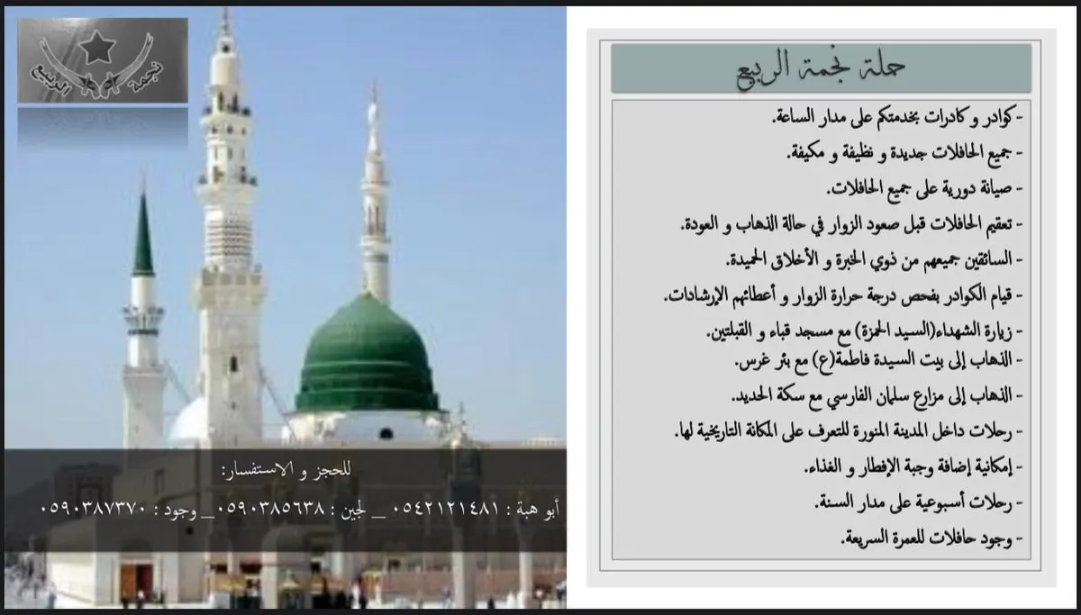 نجمة الربيع تسير رحلاتها للمدينة المنورة في إجازة عيد الفطر المبارك
