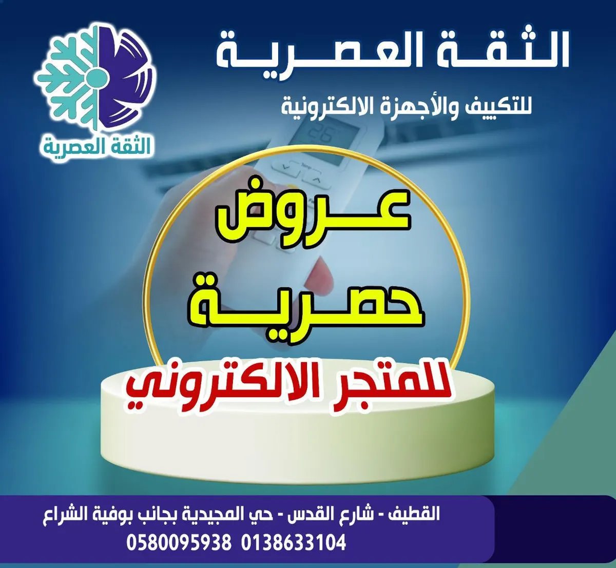 عروض حصرية في متجر الثقة العصرية الإلكتروني