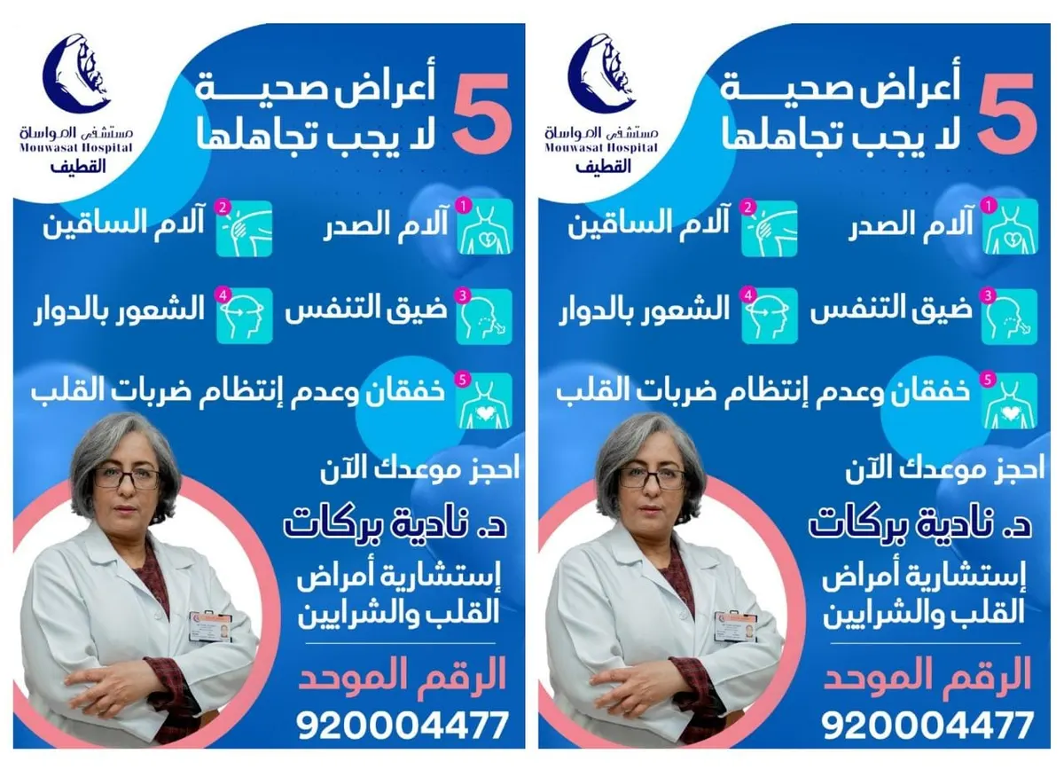 حسّن من صحة قلبك مع الدكتورة بركات بمستشفى المواساة بالقطيف