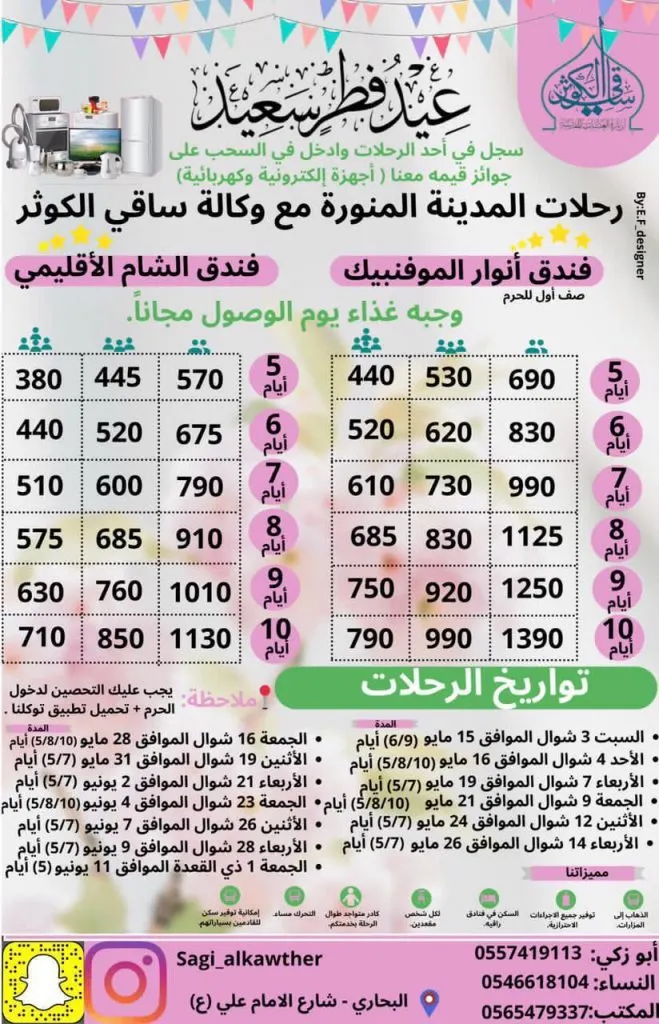 أقوى العروض مع وكالة ساقي الكوثر للمدينة المنورة.. سارع بالحجز العدد محدود