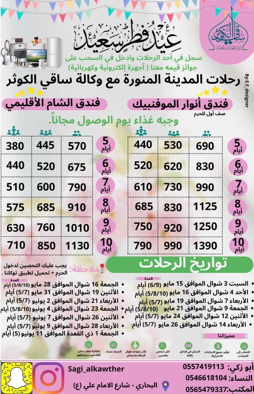 رحلات المدينة المنورة مع وكالة «ساقي الكوثر» خلال شهر شوال