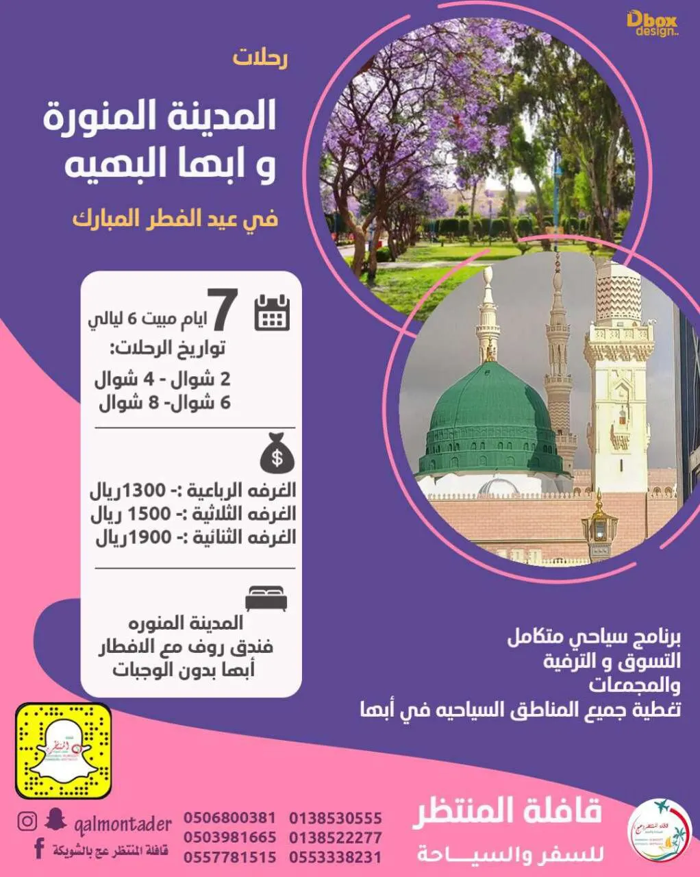 قافلة المنتظر تسيّر رحلات المدينة المنورة وأبها في إجازة عيد الفطر المبارك