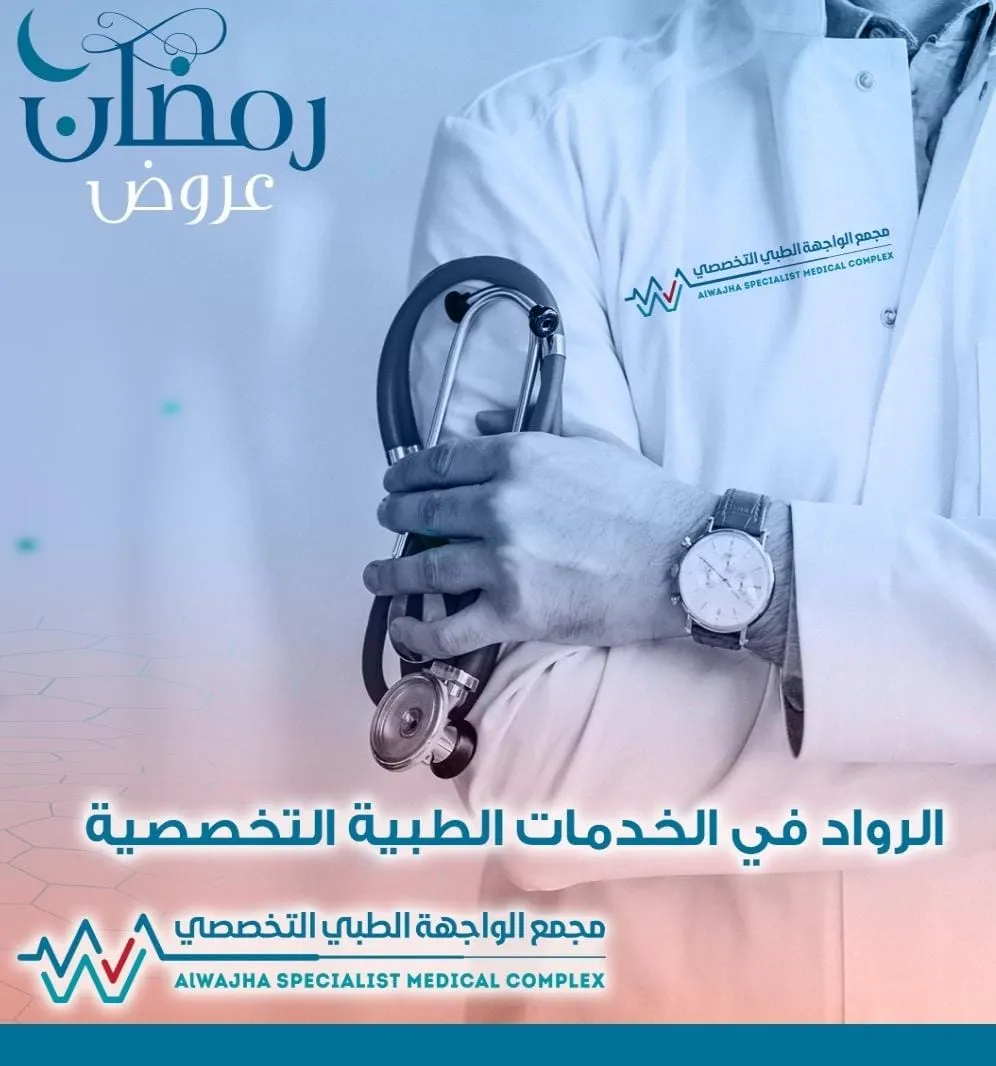 اغتنموا عروض مجمع الواجهة الطبي التخصصي بمناسبة شهر رمضان المبارك