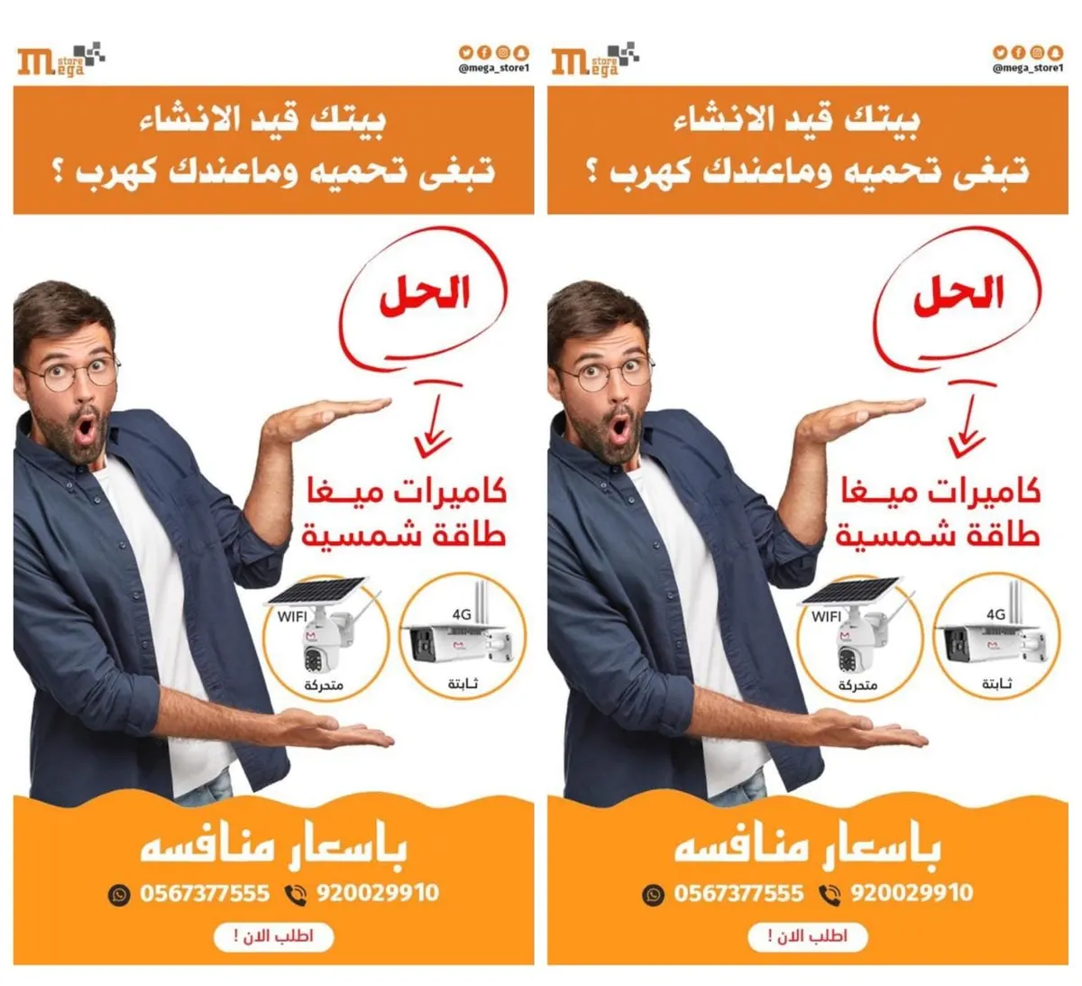 ما عندك كهرباء وتبغى تحمي حلالك؟.. كاميرا طاقة شمسية الحل الأمثل