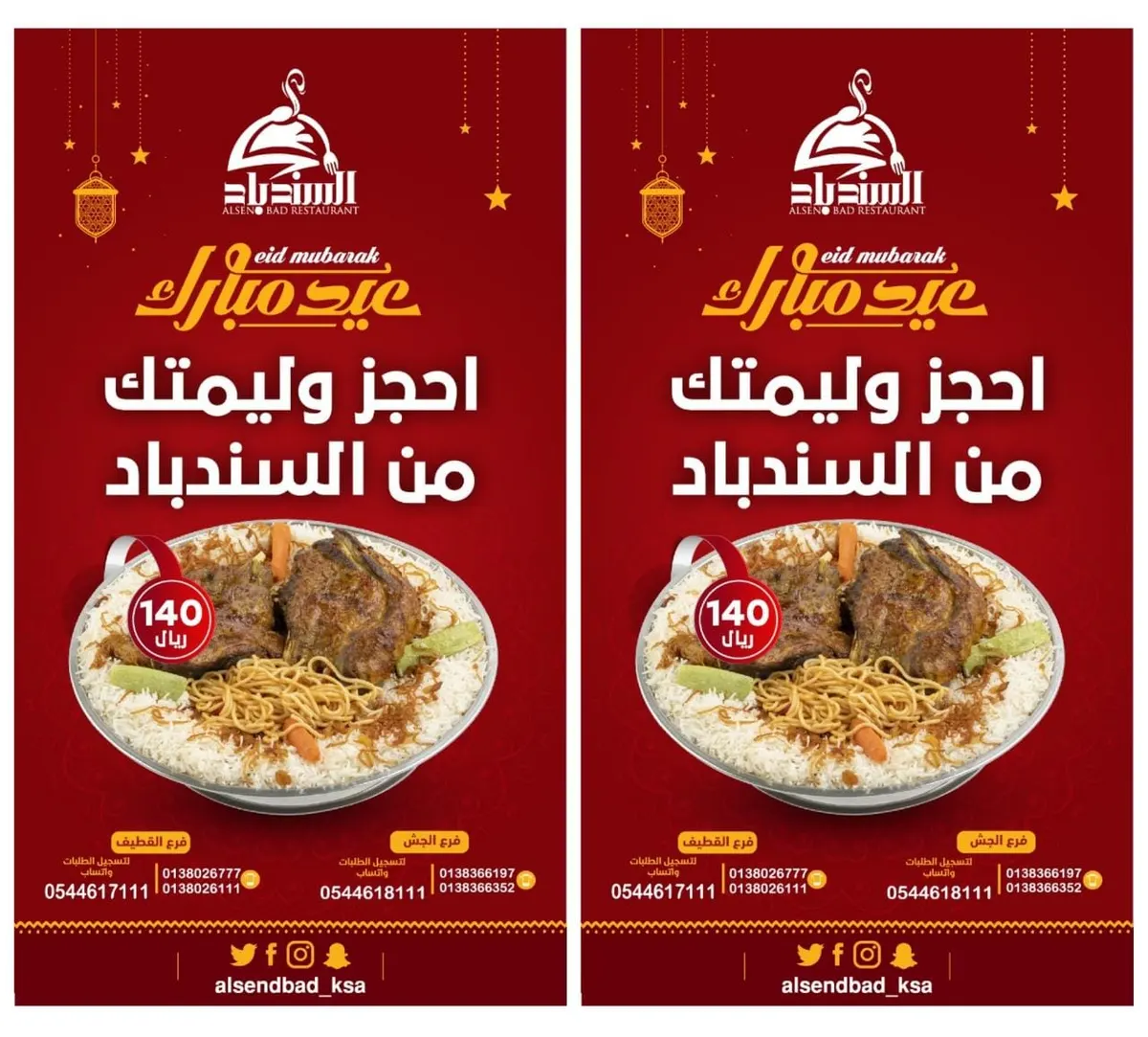 فرحة العيد ما تكتمل إلا بـ وليمة «مطعم ومطبخ السندباد»