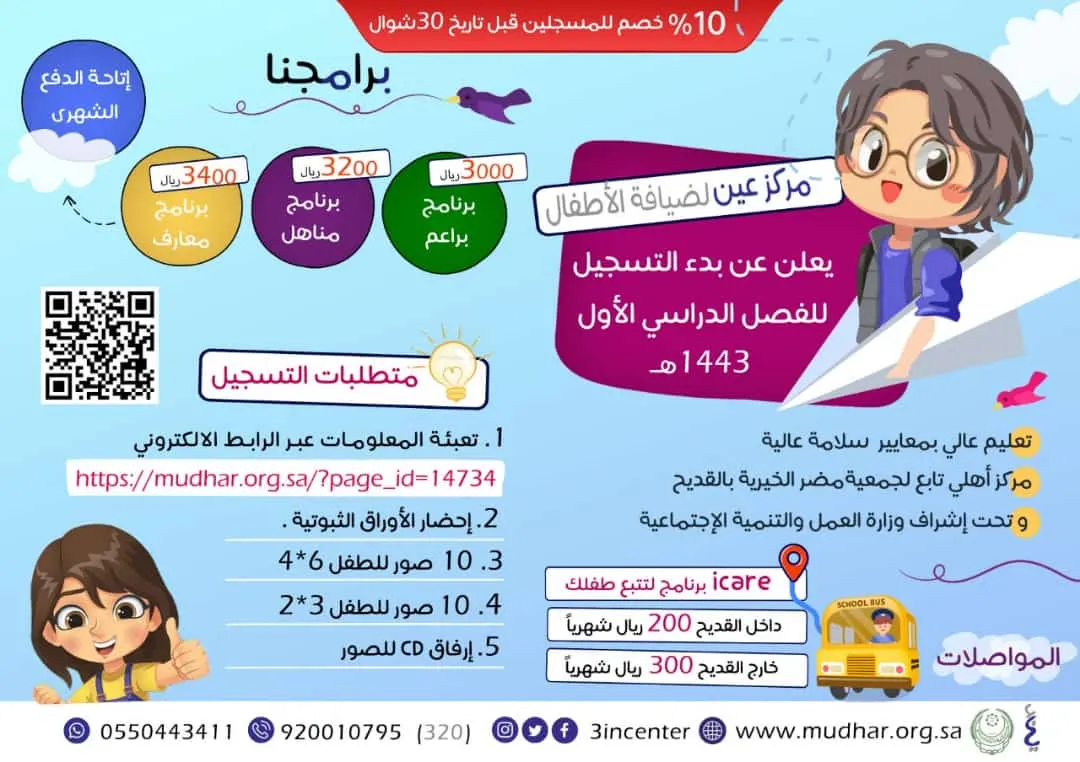 %10 خصم عند تسجيل طفلك في مركز «عين» لضيافة الأطفال قبل تاريخ 30 شوال 1442هـ