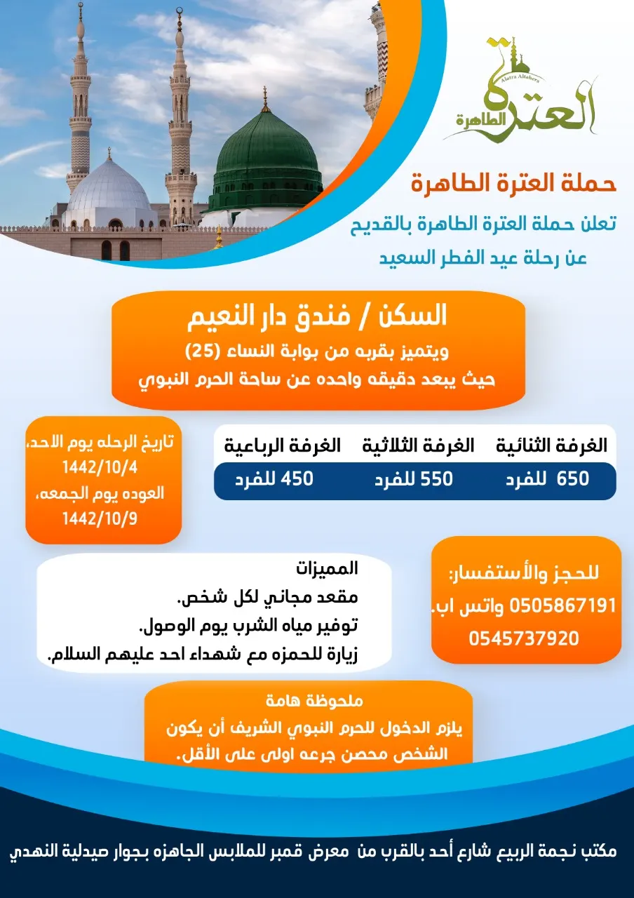 رحلات حملة «العترة الطاهرة» للمدينة المنورة في عيد الفطر المبارك