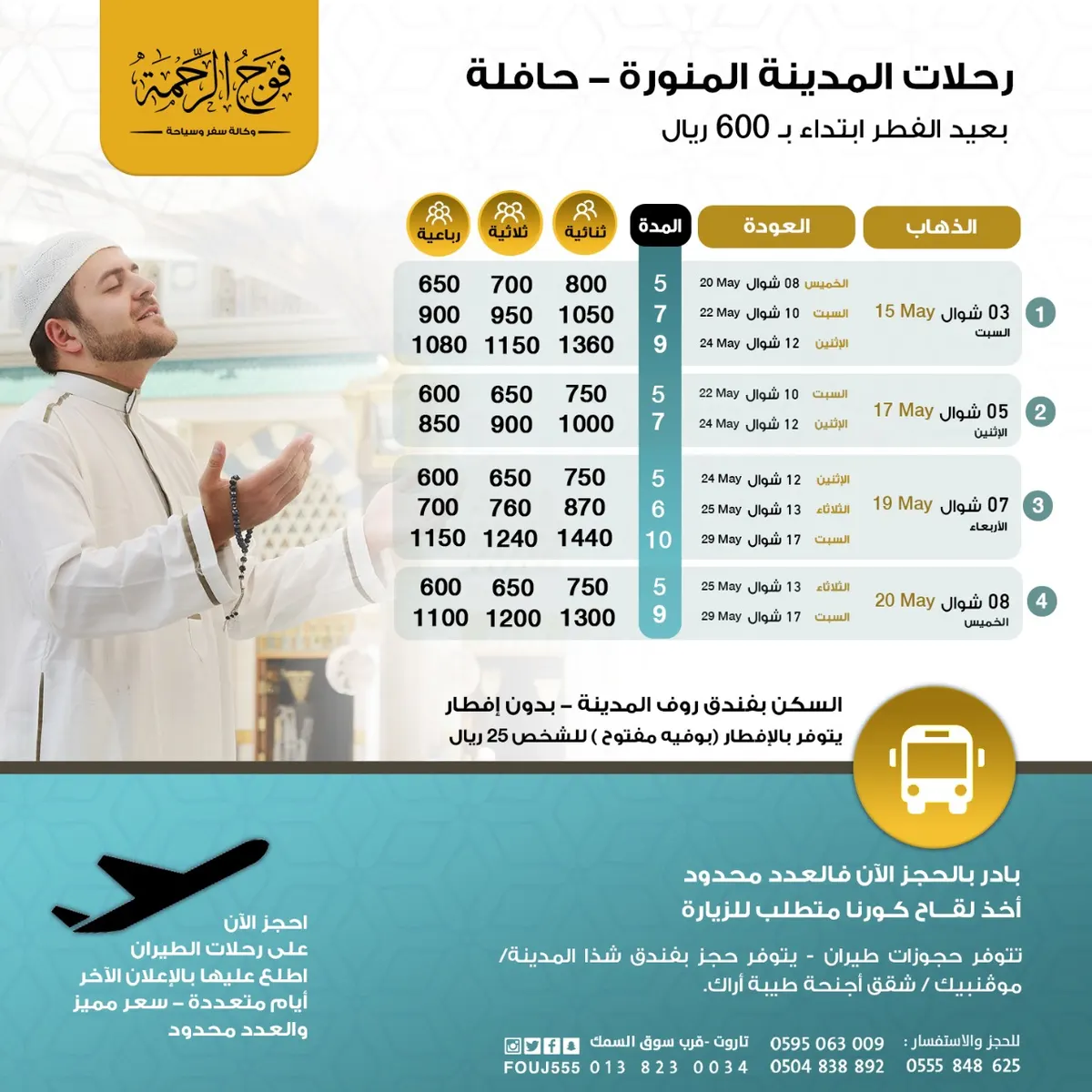 سجل الآن في رحلات فوج الرحمة للمدينة المنورة في عيد الفطر بأفضل العروض