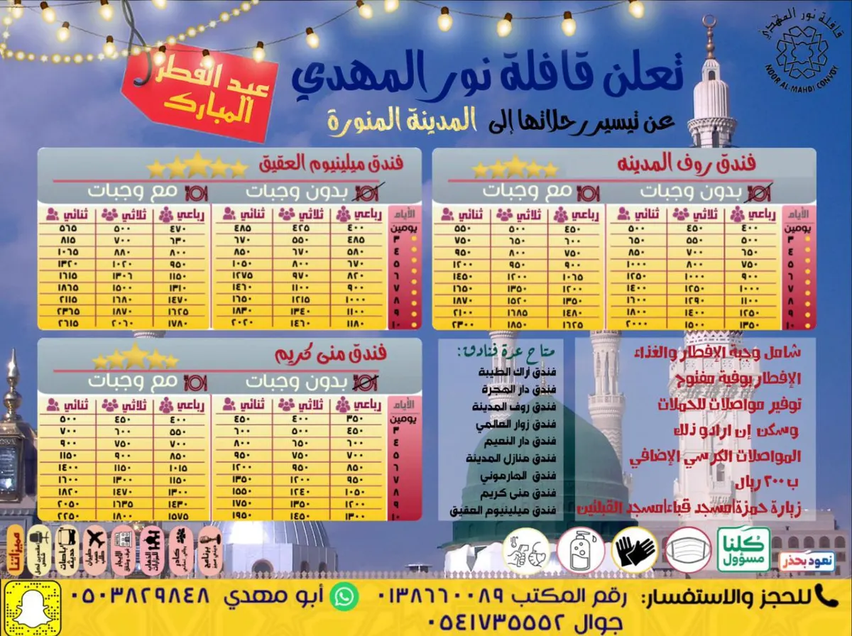 سافر مع قافلة «نور المهدي» للمدينة المنورة بأفضل العروض وبأقل الأسعار خلال عيد الفطر المبارك