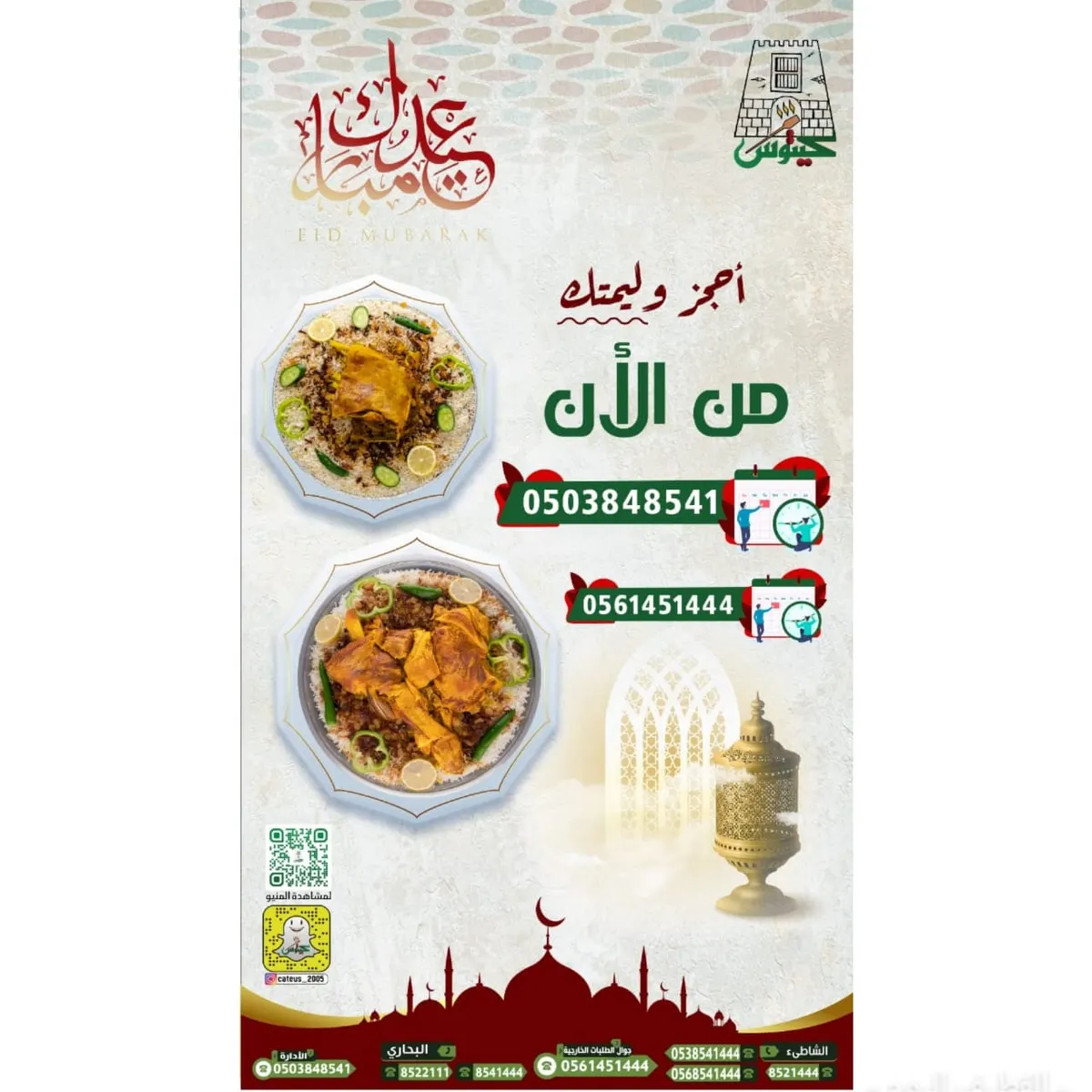 عروض مفطحات «كيتوس» لعيد الفطر السعيد