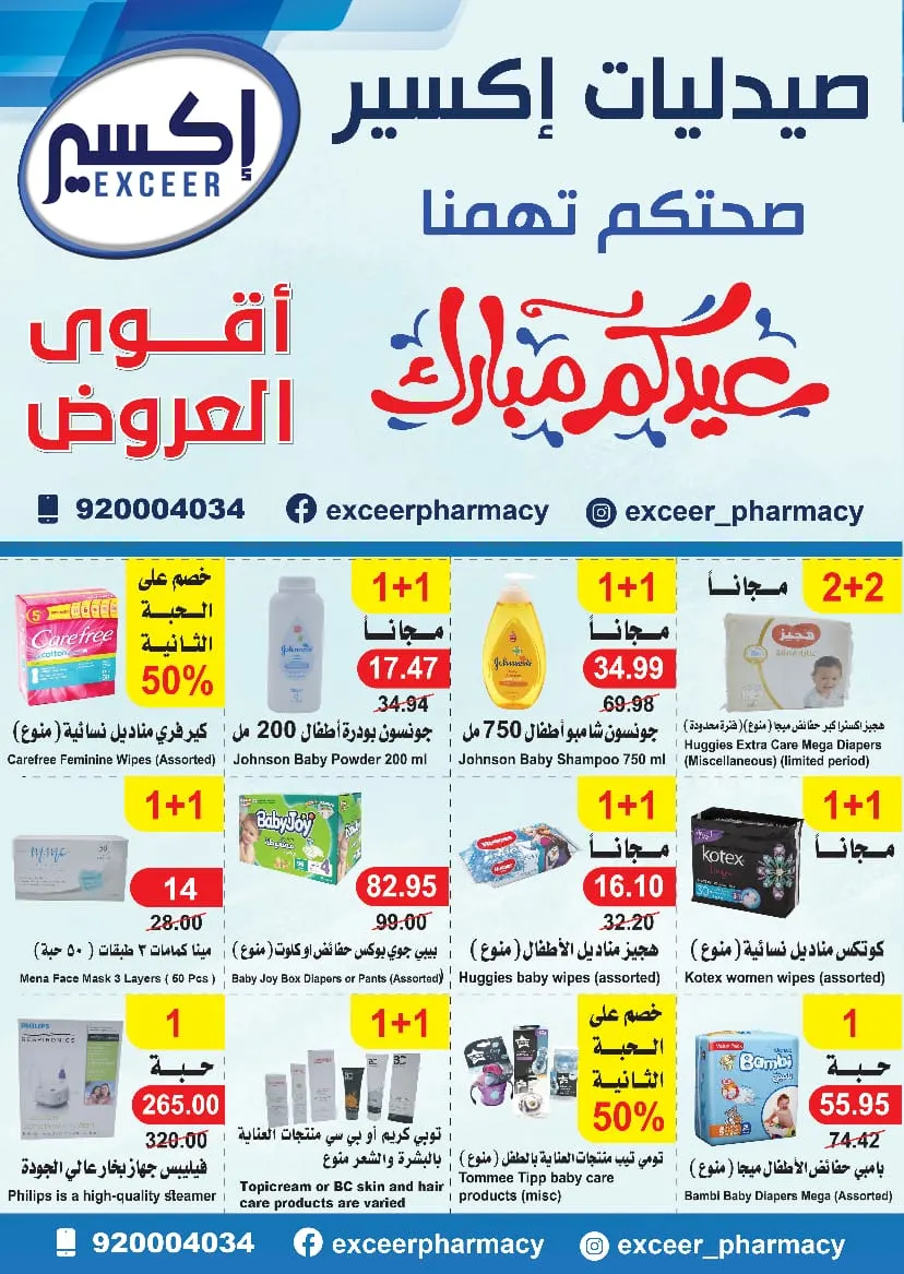 أقوى العروض في صيدليات «إكسير» بمناسبة عيد الفطر المبارك.. صحتك تهمنا