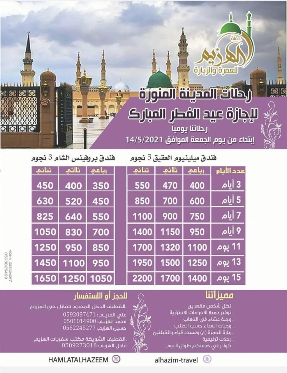 احجز رحلتك للمدينة المنورة بأقل الأسعار مع حملة الهزيم