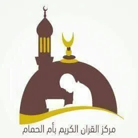 هل ترغب أن يتفرغ ابنك لحفظ القرآن الكريم؟