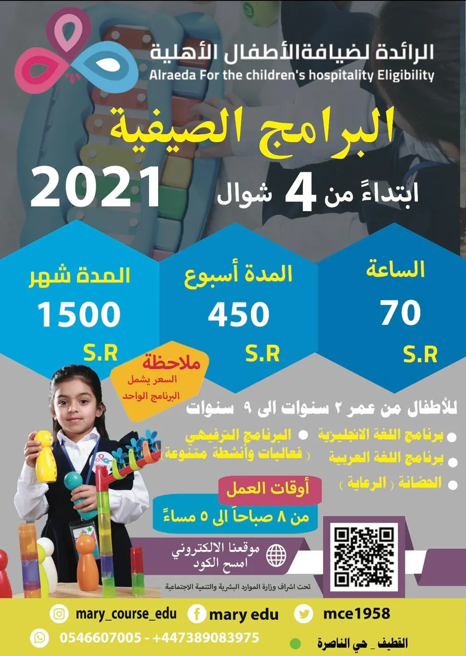 بدء التسجيل في المخيم الصيفي بمركز الرائدة لضيافة الأطفال الأهلية بالقطيف