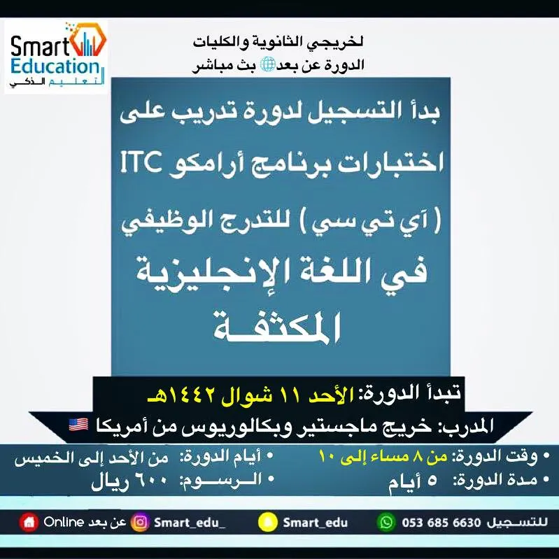 بدء التسجيل في دورة إختبار برنامج أرامكو ITC للتدرج الوظيفي لخريجي الثانوية والكليات