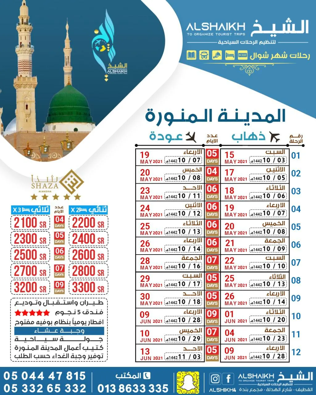 «الشيخ» لتنظيم الرحلات السياحية.. تُسيّر رحلاتها طيران للمدينة المنورة في شهر شوال