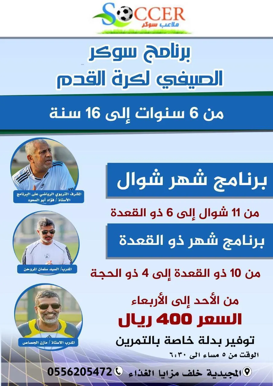 بدء التسجيل في البرنامج التدريبي الصيفي لكرة القدم «سوكر»