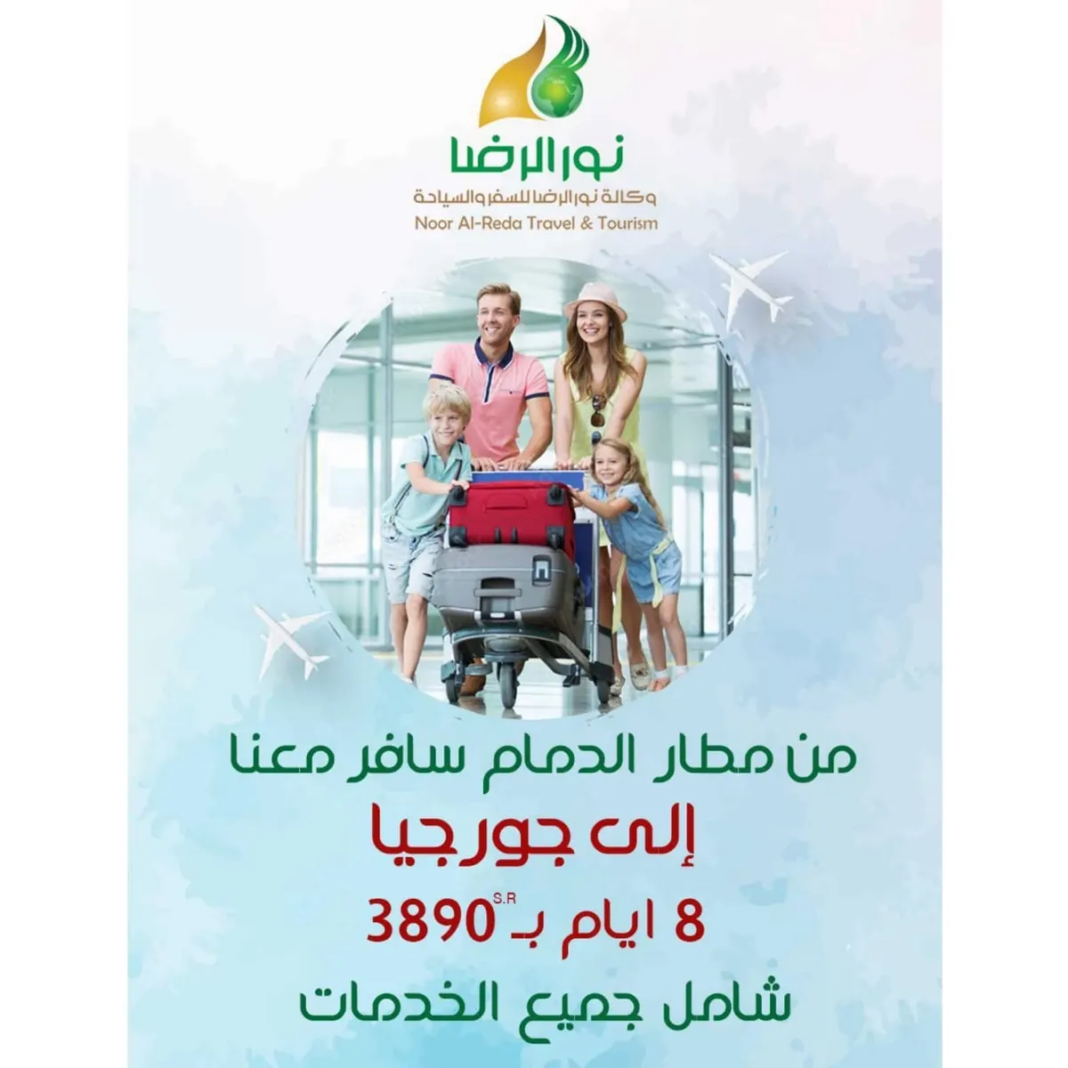 من مطار الدمام.. سافر 8 أيام إلى جورجيا مع «نور الرضا» بـ3890 ريالًا فقط